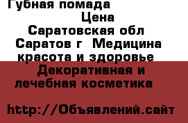 Губная помада longstay liquid matte › Цена ­ 299 - Саратовская обл., Саратов г. Медицина, красота и здоровье » Декоративная и лечебная косметика   